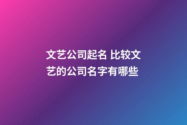 文艺公司起名 比较文艺的公司名字有哪些-第1张-公司起名-玄机派